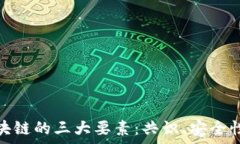  深入解析区块链的三大要