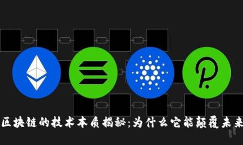 区块链的技术本质揭秘：为什么它能颠覆未来