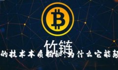 区块链的技术本质揭秘：