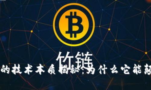区块链的技术本质揭秘：为什么它能颠覆未来