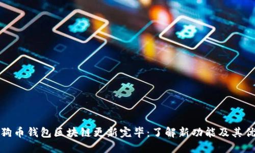 狗狗币钱包区块链更新完毕：了解新功能及其优势