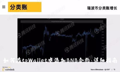 如何在tpWallet中添加BNB合约：详细指南