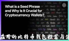 大家都在用的比特币钱包
