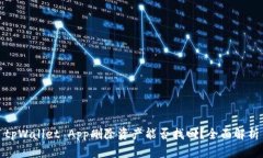 tpWallet App删除资产能否找