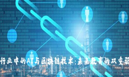 教育行业中的AI与区块链技术：未来教育的双重驱动力