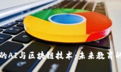 教育行业中的AI与区块链技