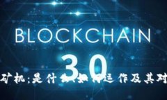 区块链中的矿机：是什么