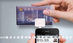 tpWallet转币手续费详解：最