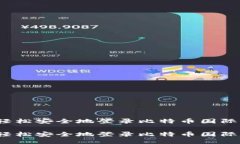 如何轻松安全地登录比特