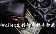 tpWallet支持的质押币种大全