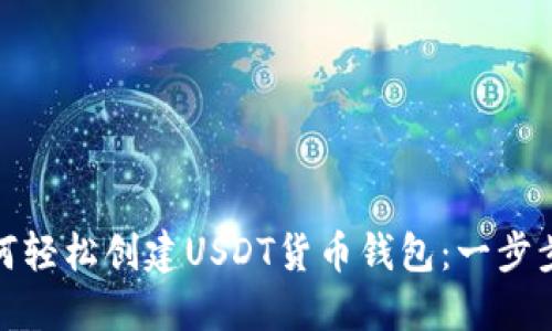 : 如何轻松创建USDT货币钱包：一步步指导