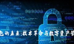 区块链钱包的未来：技术
