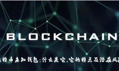 比特币未知钱包：什么是