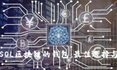 探索支持SOL区块链的钱包