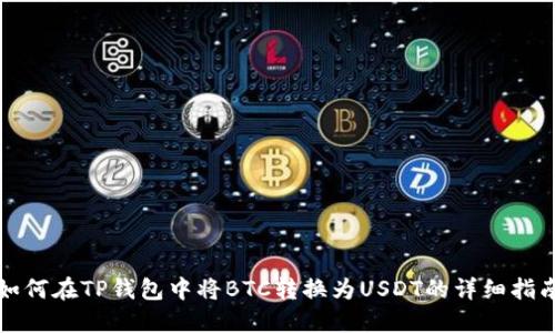 如何在TP钱包中将BTC转换为USDT的详细指南