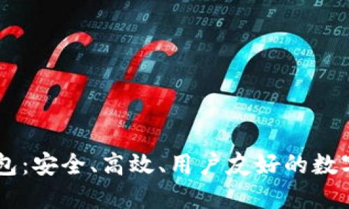 新版比特币钱包：安全、高效、用户友好的数字货币管理助手