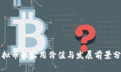 虚拟币的实用价值与发展