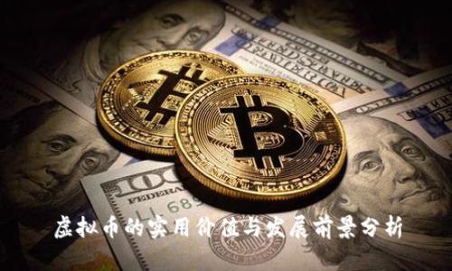 虚拟币的实用价值与发展前景分析
