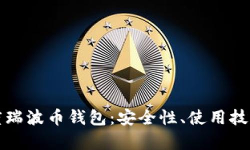 全面解析百度瑞波币钱包：安全性、使用技巧与市场前景