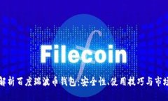 全面解析百度瑞波币钱包