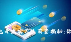区块链钱包开发实习生薪