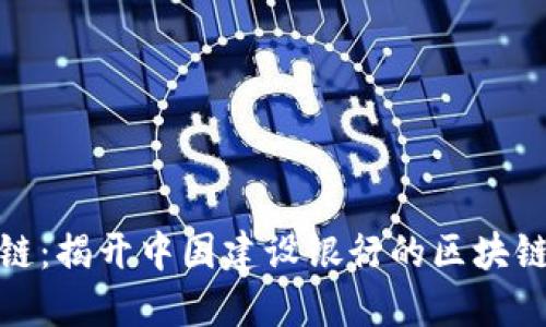 建行区块链：揭开中国建设银行的区块链业务面纱