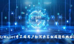 tpWallet中不同用户如何共享