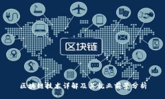区块链技术详解及其就业