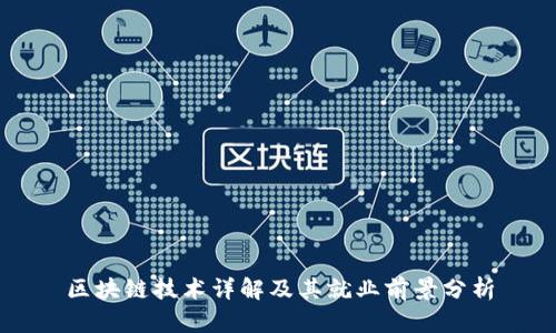 区块链技术详解及其就业前景分析