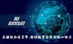 区块链加速引擎：推动数