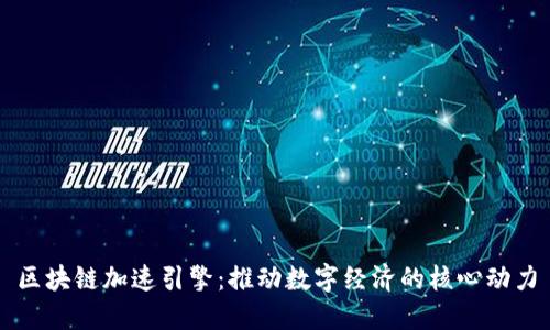 区块链加速引擎：推动数字经济的核心动力