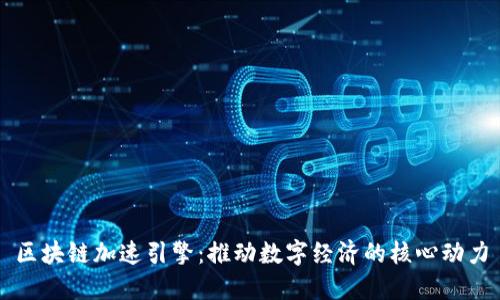 区块链加速引擎：推动数字经济的核心动力