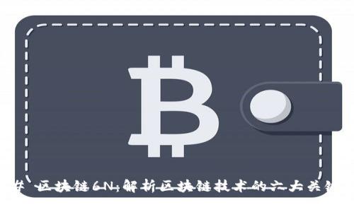 ### 区块链6N：解析区块链技术的六大关键要素