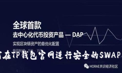 如何在TP钱包官网进行安全的SWAP操作