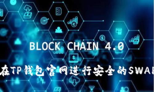 如何在TP钱包官网进行安全的SWAP操作