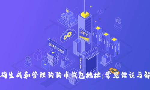 如何正确生成和管理狗狗币钱包地址：常见错误与解决方案