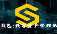 原子链钱包：数字资产管