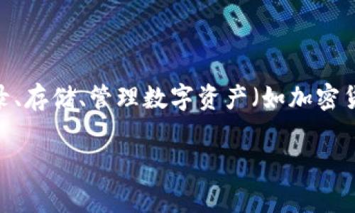 区块链数字链是一个涉及区块链技术和数字资产的概念。利用区块链技术的去中心化特性，数字链通常指的是以链条形式记录、存储、管理数字资产（如加密货币、智能合约、数字身份等）的方式。每一个区块都包含了一系列的交易和数据，这些数据经过加密处理，确保安全性和可靠性。

如果您想了解更详细的内容，我可以为您提供区块链及数字链相关的背景信息、技术原理和应用实例等。