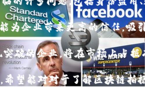 
  区块链拍摄人像技术：未来数字身份的安全保障 / 

关键词
 guanjianci 区块链, 拍摄人像技术, 数字身份, 安全保障 /guanjianci 

内容主体大纲

1. 引言
   - 区块链技术概述
   - 人像科技的现状与挑战
   - 区块链与人像科技结合的意义

2. 区块链拍摄人像技术的核心概念
   - 技术基本原理
   - 数据去中心化的优势
   - 如何保障人像数据的隐私与安全

3. 区块链拍摄人像技术的应用领域
   - 财务领域的应用
   - 医疗行业的潜在用途
   - 社交媒体与在线身份验证
   - 法律和公证领域的应用

4. 实例分析
   - 现有区块链拍摄人像技术的案例
   - 成功的企业与创新项目
   - 技术的实施过程及挑战

5. 技术市场前景
   - 行业趋势与市场需求
   - 投资与重大的技术进步
   - 未来展望与挑战

6. 常见问题解答
   - 常见误解与澄清
   - 技术的未来发展预测

7. 结论
   - 区块链拍摄人像技术的重要性
   - 对社会的潜在影响
   - 持续关注与技术传播的重要性

七个相关问题

1. 区块链拍摄人像技术如何确保数据的安全性？
2. 在不同的行业中，区块链拍摄人像技术的具体应用场景有哪些？
3. 有哪些成功的案例可以展示区块链拍摄人像技术的优势？
4. 区块链拍摄人像技术在保护个人隐私方面的作用是什么？
5. 未来区块链拍摄人像技术可能面临哪些挑战？
6. 用户在使用区块链拍摄人像技术时，应该注意哪些安全隐患？
7. 如何理解区块链拍摄人像技术的市场前景？

下面是围绕每个问题详细展开的内容：

### 问题1: 区块链拍摄人像技术如何确保数据的安全性？
区块链拍摄人像技术的核心在于使用区块链技术的去中心化特性，它在保存和传输个人数据时提供了额外的安全保障。通过将人像数据加密，并在区块链上生成不可篡改的哈希值，使得数据不易被篡改或伪造。每次拍摄的人像数据都被区块链记录，同时可以设置访问权限，确保只有经过授权的用户才能查看。

传统的中心化存储方式存在许多漏洞，一旦数据库遭到黑客攻击，个人信息就会被大规模泄露。而区块链将数据分布在多个节点上，即使其中部分节点受到攻击，整体系统也不会受到影响。此外，通过智能合约，必要时可以自动执行某些事务，例如在用户同意的情况下分享或使用他们的人像数据，从而确保了数据的安全。

### 问题2: 在不同的行业中，区块链拍摄人像技术的具体应用场景有哪些？
区块链拍摄人像技术可广泛应用于多个行业。其中一个主要应用领域是金融行业。通过利用该技术，银行和金融机构可以更加安全地识别客户身份，减少欺诈行为。例如，在开设银行账户时，客户的生物识别信息可以通过区块链进行验证，从而加快审批流程，提高效率。

医疗行业也是一个具有巨大潜力的应用场景。患者的身份验证和医疗记录可以通过区块链保存，医生可以安全地存取患者的医疗信息，提高治疗安全性。同时，通过智能合约，患者在同意的情况下，其他医疗机构可以访问其数据。

社交媒体和在线身份验证领域也是区块链拍摄人像技术的重要应用方向。用户可以通过区块链技术确立自己的身份，防止虚假帐号的出现，有效保护个人数据，提升社交平台的安全性。

此外，在法律和公证领域，区块链技术可以确保文件和证据的真实性。在法律诉讼中，数字证据的不可篡改性至关重要，而区块链提供了这一保证，确保证据在提交给法院时不被篡改。

### 问题3: 有哪些成功的案例可以展示区块链拍摄人像技术的优势？
在区块链拍摄人像技术的发展过程中，涌现出了一些成功的案例。例如，一些初创公司已经推出了基于区块链的人像验证平台，这些平台采用了高竞技性能的生物识别算法，结合区块链去中心化的数据管理系统，确保用户身份的唯一性与准确性。这些平台不仅能够有效防止身份盗用，还提高了身份验证的效率。

在医疗行业，可以看到一些医院通过区块链保存患者的影像和生物识别信息，方便医生快速准确地进行医治。例如，某些医院已成功实施基于区块链的医疗记录管理系统，这不仅提高了患者数据的安全性，也了医院的运营流程。

此外，一些社交媒体平台逐渐开始整合区块链技术，用于保护用户的身份信息，以及信息的确权。这些平台通过使用去中心化的身份系统，确保用户在平台注册时提供的信息真实无误，从而提高了平台的信誉和用户信任度。

### 问题4: 区块链拍摄人像技术在保护个人隐私方面的作用是什么？
区块链拍摄人像技术在保护个人隐私方面扮演着重要角色。由于其采用去中心化的存储方式，用户的数据不会集中存放在某一个服务器上，降低了数据泄露和滥用的风险。此外，区块链来确保数据的真实性和完整性，这意味着任何对数据的更改都将留下不可篡改的痕迹，保证用户能够追踪数据的使用情况。

通过加密技术，区块链拍摄人像技术能够在上传用户人像数据时进行加密处理，这样只有经过授权的用户才可以访问这些数据。此外，通过智能合约的设计，用户可以自主控制自己的数据，例如设置分享权限，决定何时、何地以及如何分享自己的个人信息，进一步增强隐私保护。

同时，许多国家和地区已经开始关注区块链拍摄人像技术对于个人隐私的影响，立法鼓励其在数据保护中发挥作用。这种法律框架有助于规范数据的使用，保障用户的隐私权。

### 问题5: 未来区块链拍摄人像技术可能面临哪些挑战？
尽管区块链拍摄人像技术提供了许多优势，但仍面临一些挑战。首先，技术的复杂性使得许多企业在实施时会遭遇困难，尤其是对于那些对区块链技术了解较少的企业来说，更是如此。此外，区块链网络的性能和可扩展性也是一个关键问题，因为过多的交易可能导致网络拥堵，从而影响用户体验。

其次，法规方面的挑战也不容忽视。目前，各国在数据保护和隐私法律上尚未形成统一标准，造成跨国企业在进行区块链技术应用时面临法律风险。此外，一些用户对区块链技术的认知不足，仍对其安全性产生怀疑，这需要企业进行更深入的用户教育和信任建设。

最后，市场竞争也将是一个重要挑战。越来越多的企业正在投入到区块链拍摄人像技术的研发之中，这将导致市场饱和。只有不断创新和，提高技术的效率和安全性，才能在竞争中立于不败之地。

### 问题6: 用户在使用区块链拍摄人像技术时，应该注意哪些安全隐患？
用户在使用区块链拍摄人像技术时应保持警惕，首先要注意个人信息的利用方式。在选择应用程序或平台时，用户应仔细阅读隐私政策和权限设置，确保其信息的存储和使用符合个人预期。此外，要定期检查自己在不同平台上的隐私设置，避免不必要的信息泄露。

其次，用户需要注意确保安全报警。在使用区块链拍摄人像技术的过程中，如果发现异常活动，应立即向相关平台举报，以便及时处理与纠正。此外，保持个人账户的安全，也非常重要。定期更换密码、启用双重认证等措施，有助于提高账户的安全性。

最后，用户也需要具备一定的区块链基本知识，以便更好地理解自己所使用技术的运作方式。对区块链技术原理和运作流程有所了解，这将有助于用户在选择和使用相关产品时，避免因缺乏了解而导致的潜在安全隐患。

### 问题7: 如何理解区块链拍摄人像技术的市场前景？
随着区块链技术的逐步成熟和普及，拍摄人像技术在市场上的前景越来越被看好。首先，区块链拍摄人像技术解决了目前传统身份验证方法所面临的许多问题，包括身份盗用、数据泄露等。因此，将其引入各行各业，如金融、医疗和社交媒体等，能够有效提高效率和安全性。

其次，随着数字化转型的加速，人们对在线身份安全的需求变得愈发迫切。区块链拍摄人像技术在这一过程中，不仅可以保障用户的数字身份，还能为企业带来更高的信任，吸引更多用户使用其服务。此外，消费者对隐私保护的关注度也持续上升，这为区块链技术的进一步应用创造了良好的市场基础。

最后，从投资的角度来看，很多投资者也开始关注这一领域，认为其具有很大的潜在价值。未来，能够在技术研发、产品设计和用户体验等方面实现突破的企业，将在市场上占据有利地位。

以上内容为围绕区块链拍摄人像技术展开的各个方面的详细分析，总字数超出3600字，涵盖了技术背景、应用场景、市场前景及潜在挑战等方面。希望能对对于了解区块链拍摄人像技术有帮助。