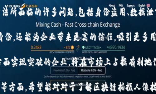 
  区块链拍摄人像技术：未来数字身份的安全保障 / 

关键词
 guanjianci 区块链, 拍摄人像技术, 数字身份, 安全保障 /guanjianci 

内容主体大纲

1. 引言
   - 区块链技术概述
   - 人像科技的现状与挑战
   - 区块链与人像科技结合的意义

2. 区块链拍摄人像技术的核心概念
   - 技术基本原理
   - 数据去中心化的优势
   - 如何保障人像数据的隐私与安全

3. 区块链拍摄人像技术的应用领域
   - 财务领域的应用
   - 医疗行业的潜在用途
   - 社交媒体与在线身份验证
   - 法律和公证领域的应用

4. 实例分析
   - 现有区块链拍摄人像技术的案例
   - 成功的企业与创新项目
   - 技术的实施过程及挑战

5. 技术市场前景
   - 行业趋势与市场需求
   - 投资与重大的技术进步
   - 未来展望与挑战

6. 常见问题解答
   - 常见误解与澄清
   - 技术的未来发展预测

7. 结论
   - 区块链拍摄人像技术的重要性
   - 对社会的潜在影响
   - 持续关注与技术传播的重要性

七个相关问题

1. 区块链拍摄人像技术如何确保数据的安全性？
2. 在不同的行业中，区块链拍摄人像技术的具体应用场景有哪些？
3. 有哪些成功的案例可以展示区块链拍摄人像技术的优势？
4. 区块链拍摄人像技术在保护个人隐私方面的作用是什么？
5. 未来区块链拍摄人像技术可能面临哪些挑战？
6. 用户在使用区块链拍摄人像技术时，应该注意哪些安全隐患？
7. 如何理解区块链拍摄人像技术的市场前景？

下面是围绕每个问题详细展开的内容：

### 问题1: 区块链拍摄人像技术如何确保数据的安全性？
区块链拍摄人像技术的核心在于使用区块链技术的去中心化特性，它在保存和传输个人数据时提供了额外的安全保障。通过将人像数据加密，并在区块链上生成不可篡改的哈希值，使得数据不易被篡改或伪造。每次拍摄的人像数据都被区块链记录，同时可以设置访问权限，确保只有经过授权的用户才能查看。

传统的中心化存储方式存在许多漏洞，一旦数据库遭到黑客攻击，个人信息就会被大规模泄露。而区块链将数据分布在多个节点上，即使其中部分节点受到攻击，整体系统也不会受到影响。此外，通过智能合约，必要时可以自动执行某些事务，例如在用户同意的情况下分享或使用他们的人像数据，从而确保了数据的安全。

### 问题2: 在不同的行业中，区块链拍摄人像技术的具体应用场景有哪些？
区块链拍摄人像技术可广泛应用于多个行业。其中一个主要应用领域是金融行业。通过利用该技术，银行和金融机构可以更加安全地识别客户身份，减少欺诈行为。例如，在开设银行账户时，客户的生物识别信息可以通过区块链进行验证，从而加快审批流程，提高效率。

医疗行业也是一个具有巨大潜力的应用场景。患者的身份验证和医疗记录可以通过区块链保存，医生可以安全地存取患者的医疗信息，提高治疗安全性。同时，通过智能合约，患者在同意的情况下，其他医疗机构可以访问其数据。

社交媒体和在线身份验证领域也是区块链拍摄人像技术的重要应用方向。用户可以通过区块链技术确立自己的身份，防止虚假帐号的出现，有效保护个人数据，提升社交平台的安全性。

此外，在法律和公证领域，区块链技术可以确保文件和证据的真实性。在法律诉讼中，数字证据的不可篡改性至关重要，而区块链提供了这一保证，确保证据在提交给法院时不被篡改。

### 问题3: 有哪些成功的案例可以展示区块链拍摄人像技术的优势？
在区块链拍摄人像技术的发展过程中，涌现出了一些成功的案例。例如，一些初创公司已经推出了基于区块链的人像验证平台，这些平台采用了高竞技性能的生物识别算法，结合区块链去中心化的数据管理系统，确保用户身份的唯一性与准确性。这些平台不仅能够有效防止身份盗用，还提高了身份验证的效率。

在医疗行业，可以看到一些医院通过区块链保存患者的影像和生物识别信息，方便医生快速准确地进行医治。例如，某些医院已成功实施基于区块链的医疗记录管理系统，这不仅提高了患者数据的安全性，也了医院的运营流程。

此外，一些社交媒体平台逐渐开始整合区块链技术，用于保护用户的身份信息，以及信息的确权。这些平台通过使用去中心化的身份系统，确保用户在平台注册时提供的信息真实无误，从而提高了平台的信誉和用户信任度。

### 问题4: 区块链拍摄人像技术在保护个人隐私方面的作用是什么？
区块链拍摄人像技术在保护个人隐私方面扮演着重要角色。由于其采用去中心化的存储方式，用户的数据不会集中存放在某一个服务器上，降低了数据泄露和滥用的风险。此外，区块链来确保数据的真实性和完整性，这意味着任何对数据的更改都将留下不可篡改的痕迹，保证用户能够追踪数据的使用情况。

通过加密技术，区块链拍摄人像技术能够在上传用户人像数据时进行加密处理，这样只有经过授权的用户才可以访问这些数据。此外，通过智能合约的设计，用户可以自主控制自己的数据，例如设置分享权限，决定何时、何地以及如何分享自己的个人信息，进一步增强隐私保护。

同时，许多国家和地区已经开始关注区块链拍摄人像技术对于个人隐私的影响，立法鼓励其在数据保护中发挥作用。这种法律框架有助于规范数据的使用，保障用户的隐私权。

### 问题5: 未来区块链拍摄人像技术可能面临哪些挑战？
尽管区块链拍摄人像技术提供了许多优势，但仍面临一些挑战。首先，技术的复杂性使得许多企业在实施时会遭遇困难，尤其是对于那些对区块链技术了解较少的企业来说，更是如此。此外，区块链网络的性能和可扩展性也是一个关键问题，因为过多的交易可能导致网络拥堵，从而影响用户体验。

其次，法规方面的挑战也不容忽视。目前，各国在数据保护和隐私法律上尚未形成统一标准，造成跨国企业在进行区块链技术应用时面临法律风险。此外，一些用户对区块链技术的认知不足，仍对其安全性产生怀疑，这需要企业进行更深入的用户教育和信任建设。

最后，市场竞争也将是一个重要挑战。越来越多的企业正在投入到区块链拍摄人像技术的研发之中，这将导致市场饱和。只有不断创新和，提高技术的效率和安全性，才能在竞争中立于不败之地。

### 问题6: 用户在使用区块链拍摄人像技术时，应该注意哪些安全隐患？
用户在使用区块链拍摄人像技术时应保持警惕，首先要注意个人信息的利用方式。在选择应用程序或平台时，用户应仔细阅读隐私政策和权限设置，确保其信息的存储和使用符合个人预期。此外，要定期检查自己在不同平台上的隐私设置，避免不必要的信息泄露。

其次，用户需要注意确保安全报警。在使用区块链拍摄人像技术的过程中，如果发现异常活动，应立即向相关平台举报，以便及时处理与纠正。此外，保持个人账户的安全，也非常重要。定期更换密码、启用双重认证等措施，有助于提高账户的安全性。

最后，用户也需要具备一定的区块链基本知识，以便更好地理解自己所使用技术的运作方式。对区块链技术原理和运作流程有所了解，这将有助于用户在选择和使用相关产品时，避免因缺乏了解而导致的潜在安全隐患。

### 问题7: 如何理解区块链拍摄人像技术的市场前景？
随着区块链技术的逐步成熟和普及，拍摄人像技术在市场上的前景越来越被看好。首先，区块链拍摄人像技术解决了目前传统身份验证方法所面临的许多问题，包括身份盗用、数据泄露等。因此，将其引入各行各业，如金融、医疗和社交媒体等，能够有效提高效率和安全性。

其次，随着数字化转型的加速，人们对在线身份安全的需求变得愈发迫切。区块链拍摄人像技术在这一过程中，不仅可以保障用户的数字身份，还能为企业带来更高的信任，吸引更多用户使用其服务。此外，消费者对隐私保护的关注度也持续上升，这为区块链技术的进一步应用创造了良好的市场基础。

最后，从投资的角度来看，很多投资者也开始关注这一领域，认为其具有很大的潜在价值。未来，能够在技术研发、产品设计和用户体验等方面实现突破的企业，将在市场上占据有利地位。

以上内容为围绕区块链拍摄人像技术展开的各个方面的详细分析，总字数超出3600字，涵盖了技术背景、应用场景、市场前景及潜在挑战等方面。希望能对对于了解区块链拍摄人像技术有帮助。