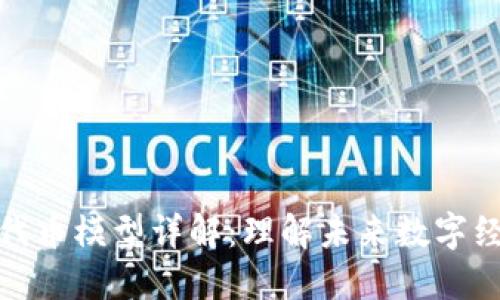 区块链新代币模型详解：理解未来数字经济的关键