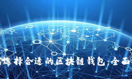如何选择合适的区块链钱包：全面指南