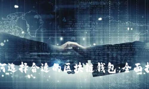 如何选择合适的区块链钱包：全面指南