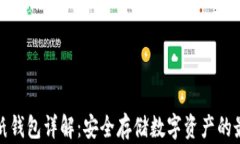 比特币纸钱包详解：安全