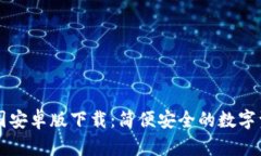 tpWallet中国安卓版下载：简