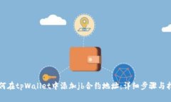 如何在tpWallet中添加jb合约