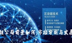 区块链公司前景如何：市