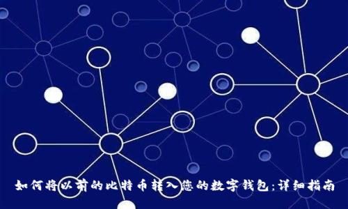 如何将以前的比特币转入您的数字钱包：详细指南