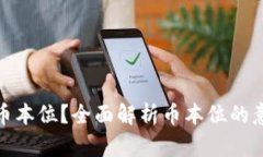 什么是区块链币本位？全