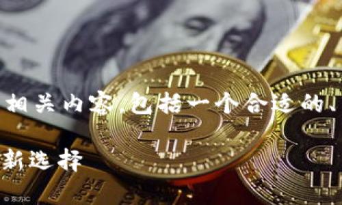 以下是关于“区块链钱包宣传PPT”的相关内容，包括一个合适的、关键词、内容大纲以及一些常见问题。

区块链钱包：安全投资与便捷交易的新选择